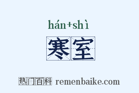 寒室是什么意思的图片